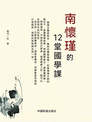 cover image of 南懷瑾的12堂國學課